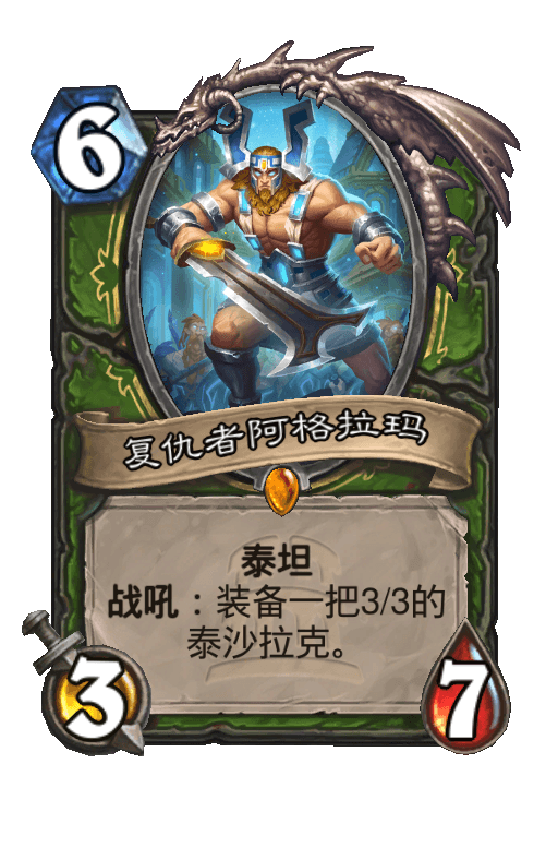 复仇者阿格拉玛