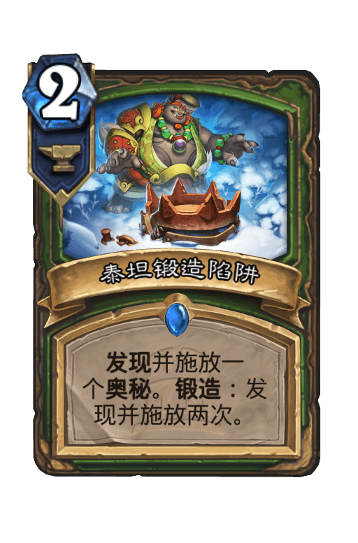 泰坦锻造陷阱