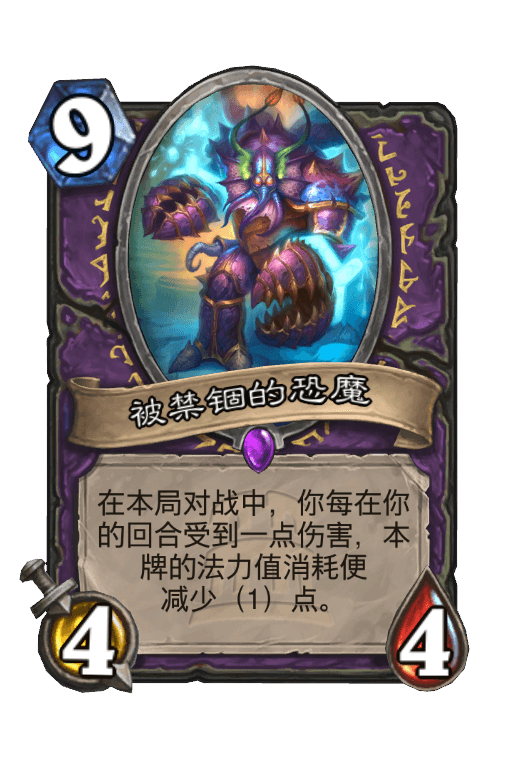 被禁锢的恐魔
