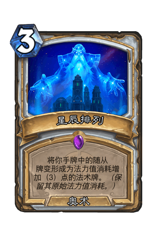 星辰排列