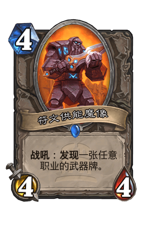 符文供能魔像