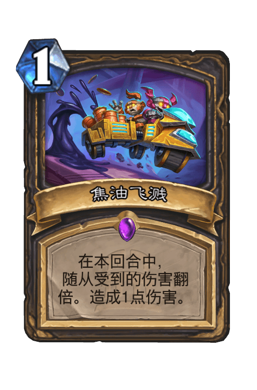 焦油飞溅