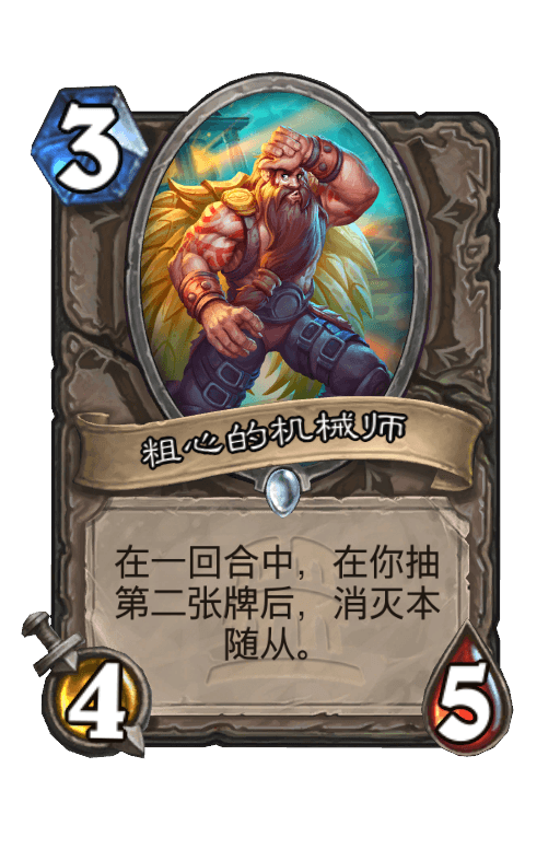 粗心的机械师