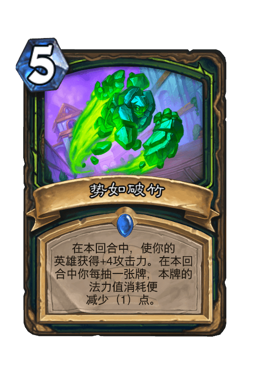 势如破竹