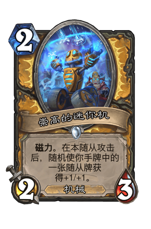 崇高的迷你机