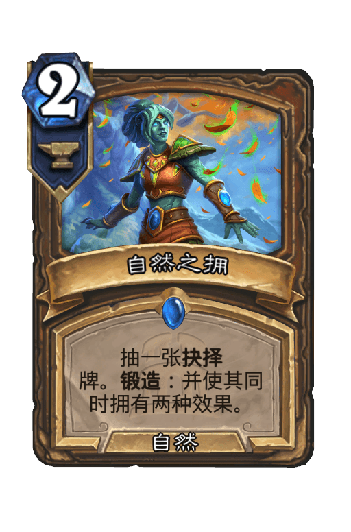 自然之拥