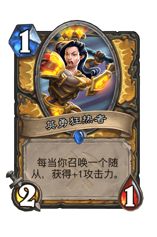 英勇狂热者