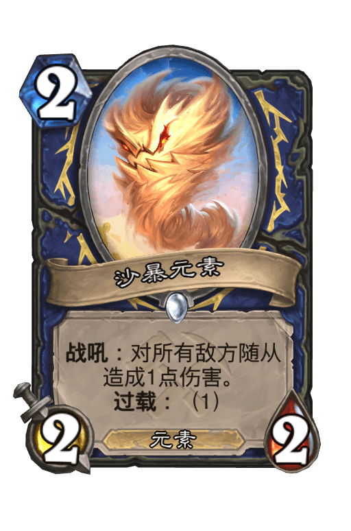 沙暴元素