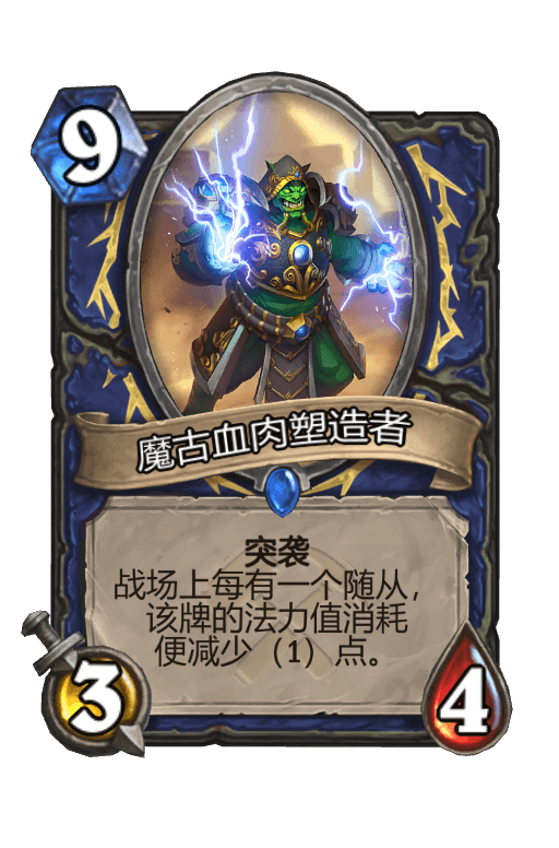 魔古血肉塑造者