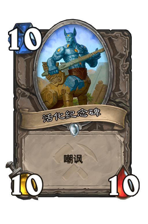 活化纪念碑
