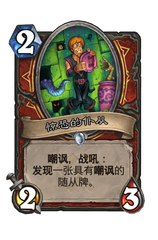 惊恐的仆从