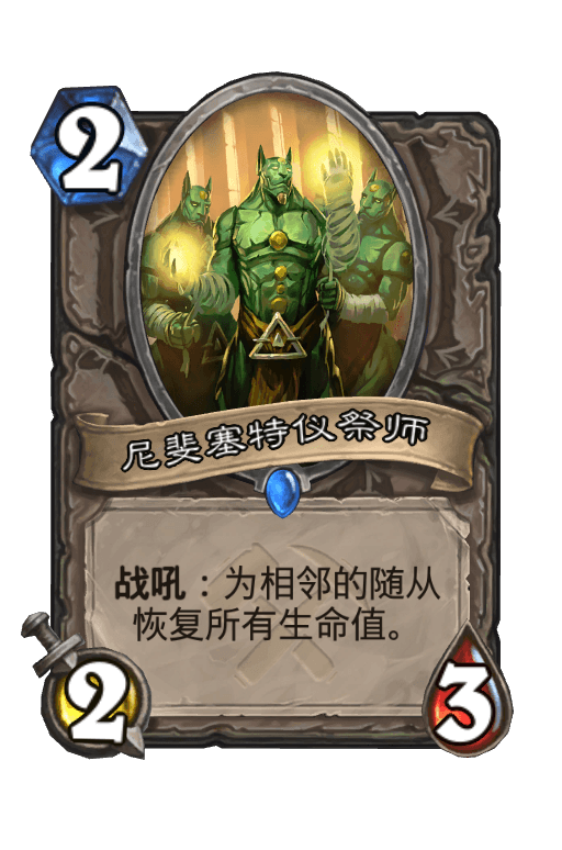 尼斐塞特仪祭师