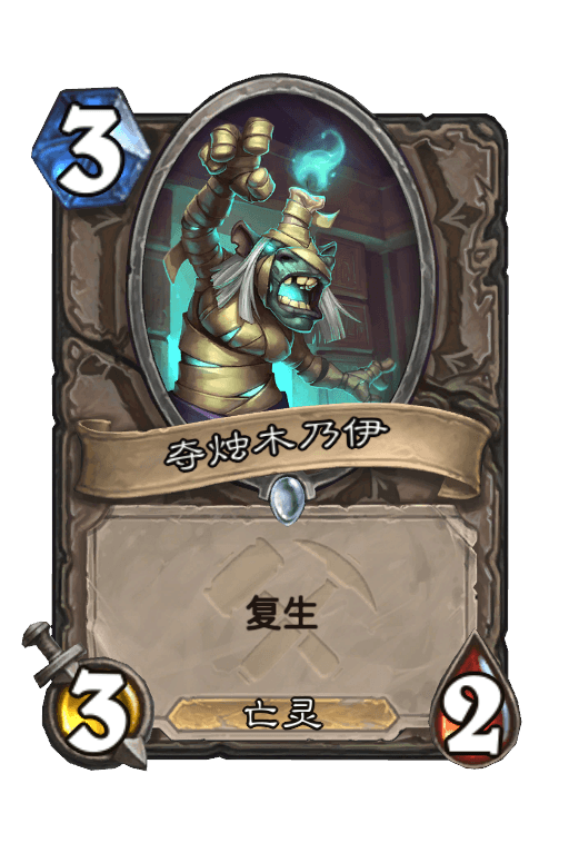 夺烛木乃伊