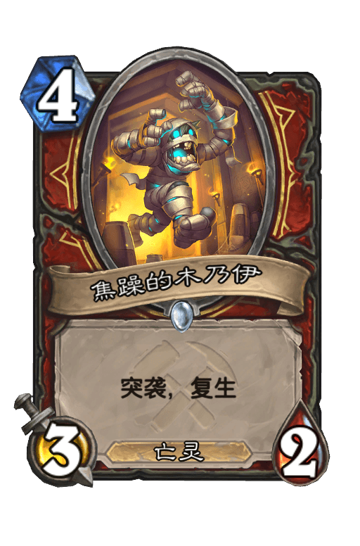 焦躁的木乃伊