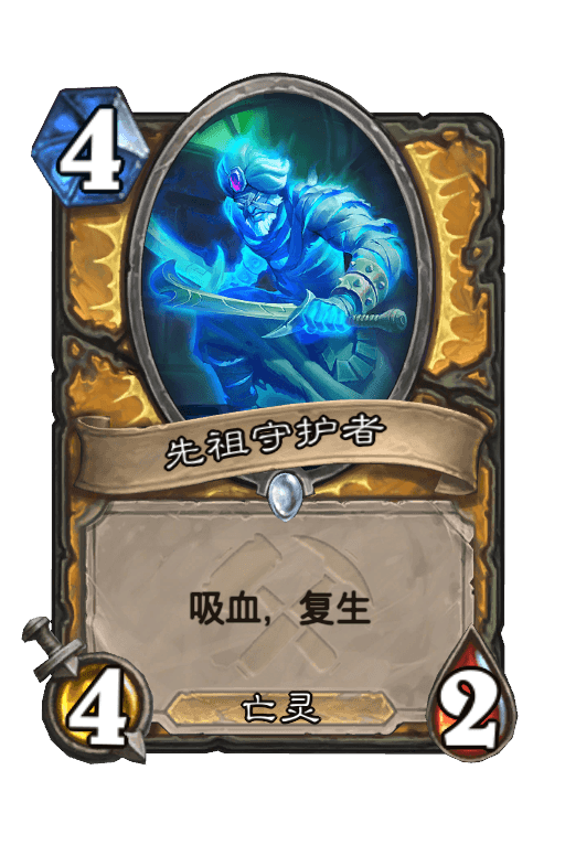先祖守护者