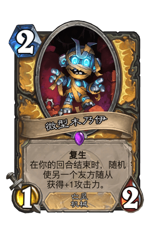 微型木乃伊