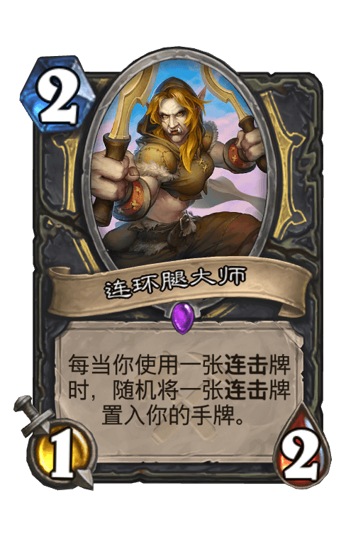 连环腿大师