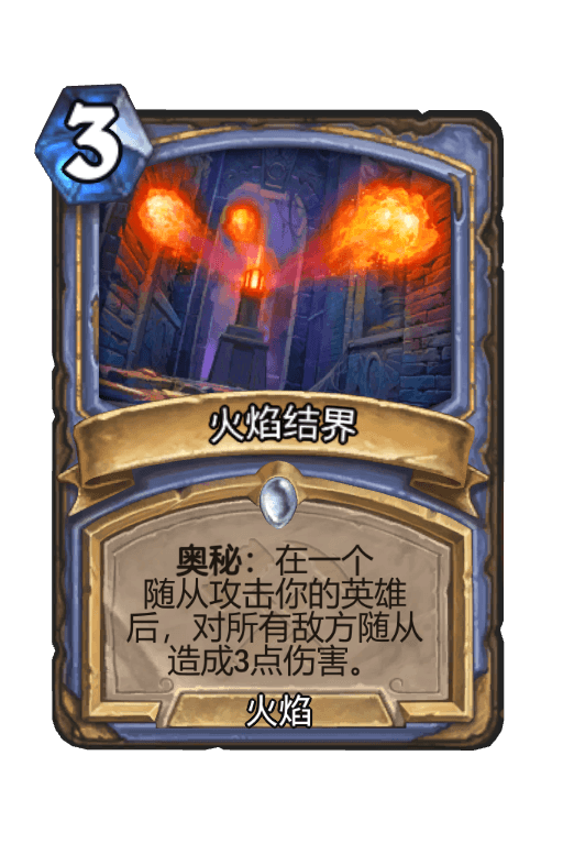 火焰结界