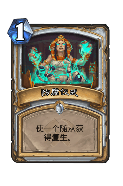 防腐仪式