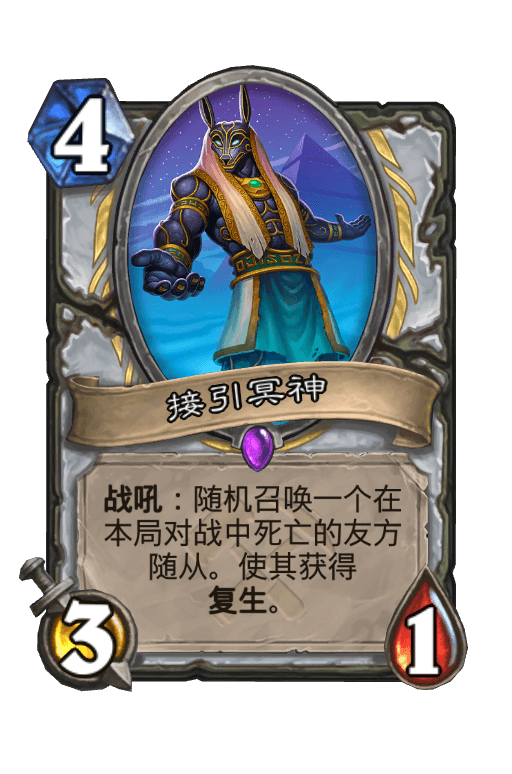 接引冥神