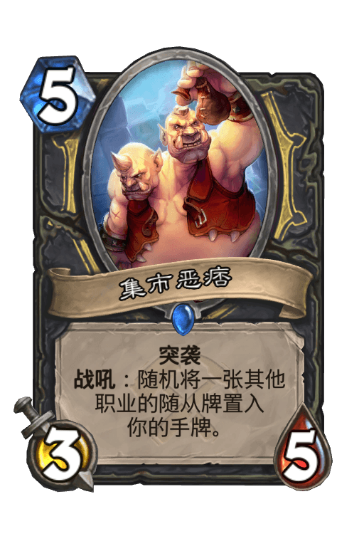 集市恶痞