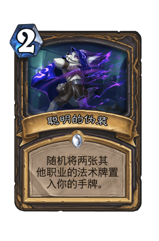 聪明的伪装