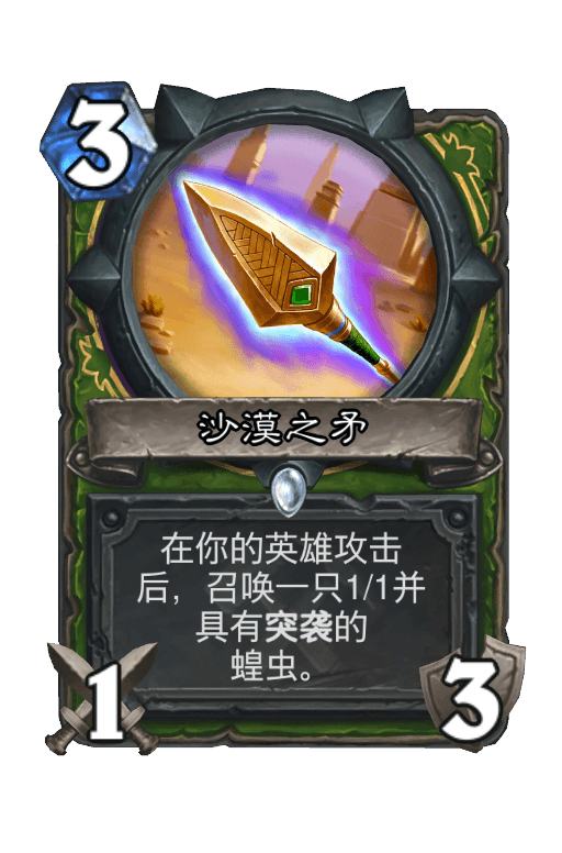 沙漠之矛