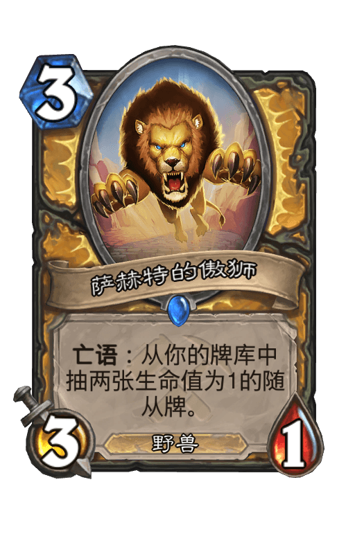 萨赫特的傲狮