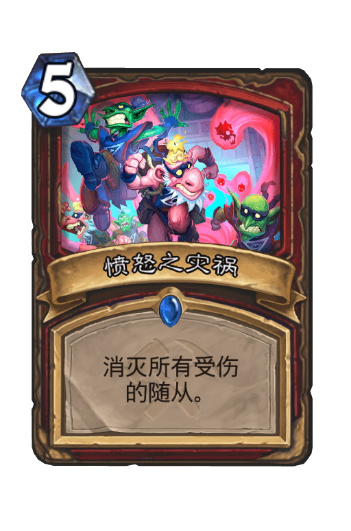 愤怒之灾祸