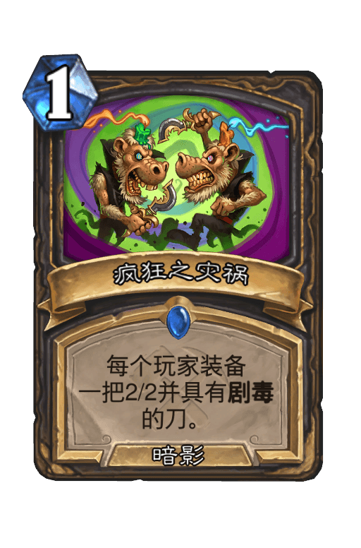 疯狂之灾祸