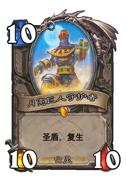 月亮巨人守护者