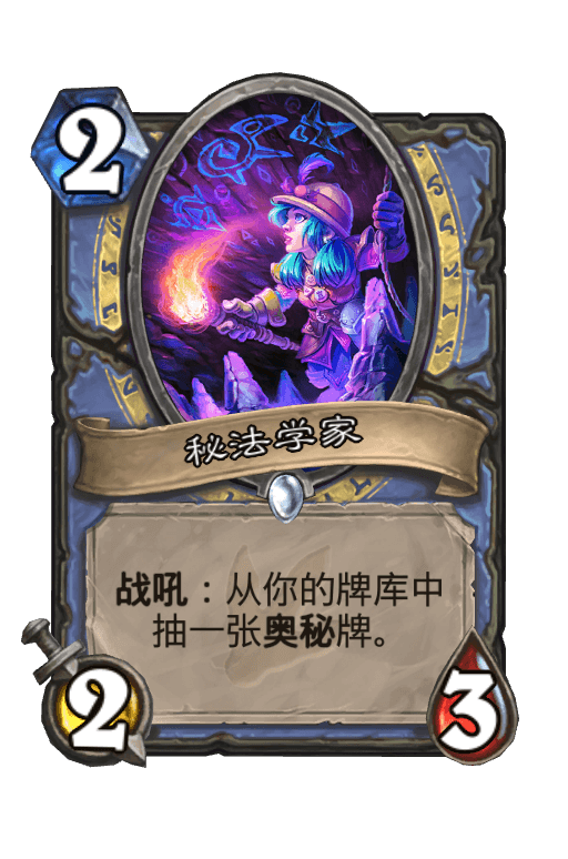 秘法学家