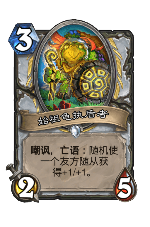 始祖龟执盾者