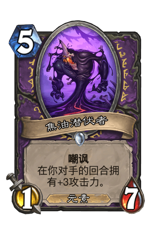 焦油潜伏者