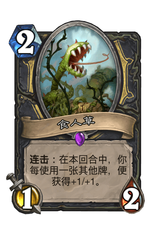 食人草