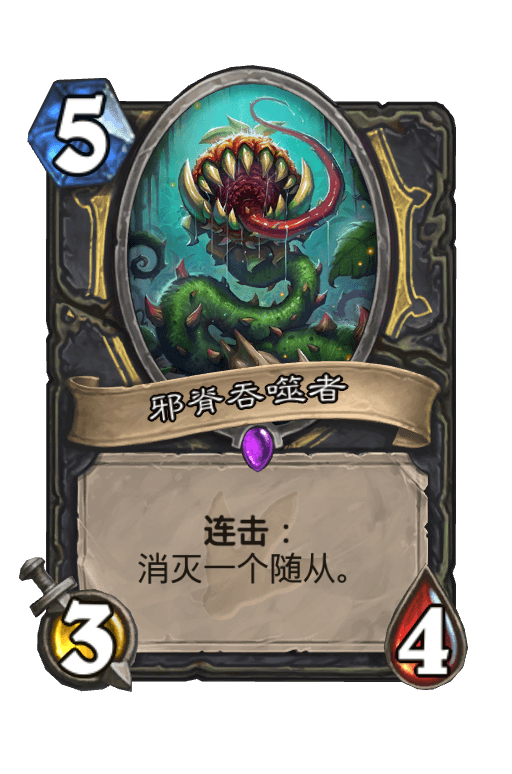 邪脊吞噬者