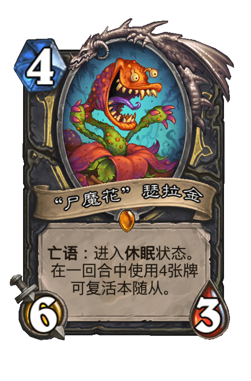 “尸魔花”瑟拉金