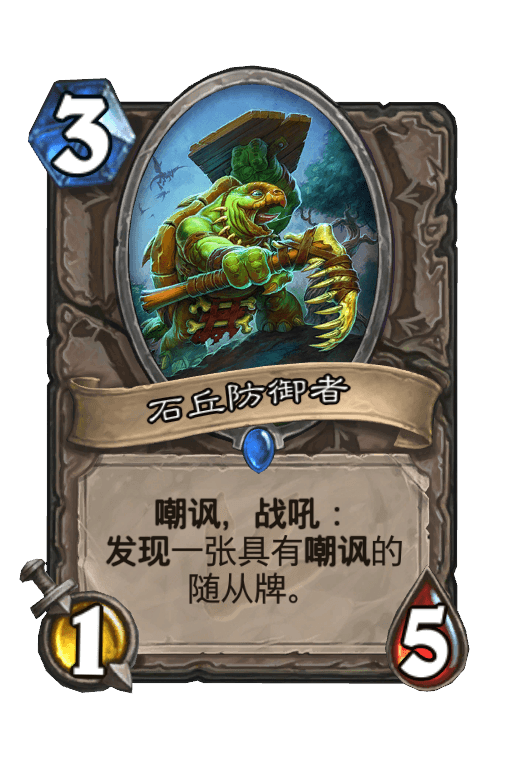 石丘防御者