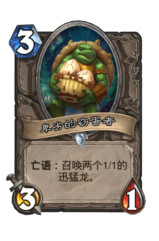 卑劣的窃蛋者