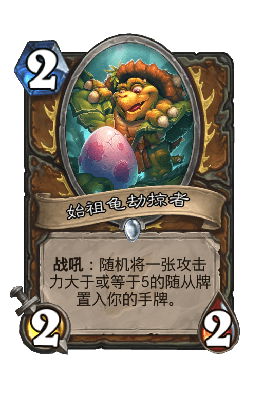 始祖龟劫掠者