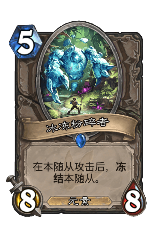 冰冻粉碎者