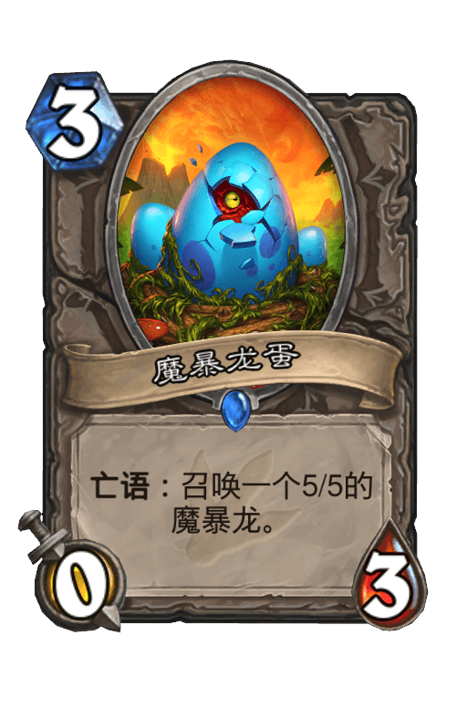 魔暴龙蛋