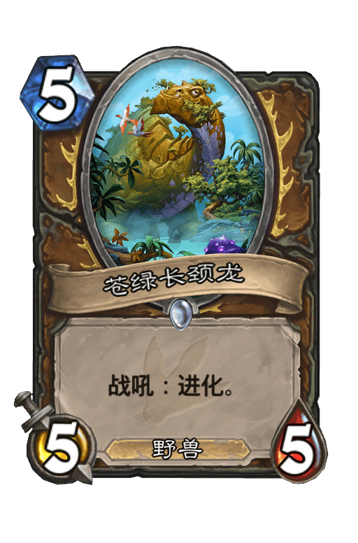 苍绿长颈龙