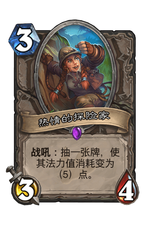 热情的探险家