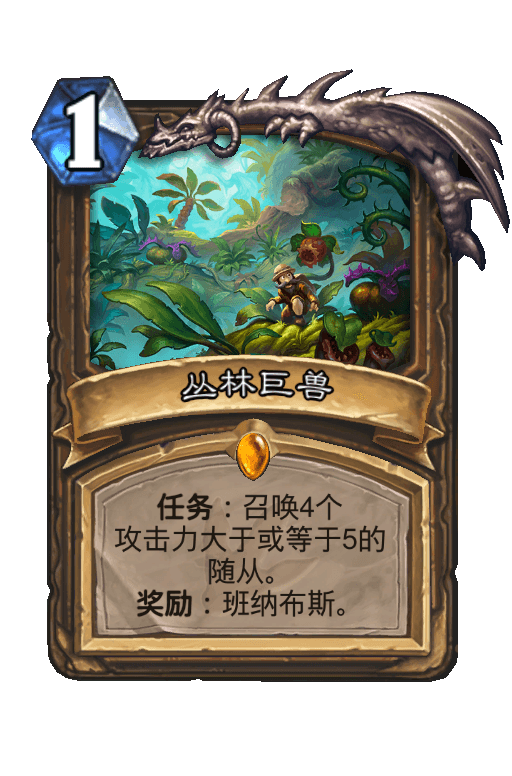 丛林巨兽