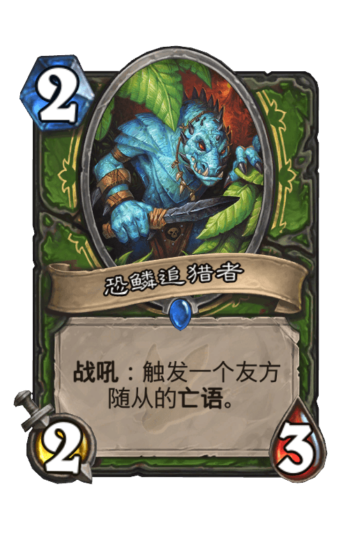 恐鳞追猎者