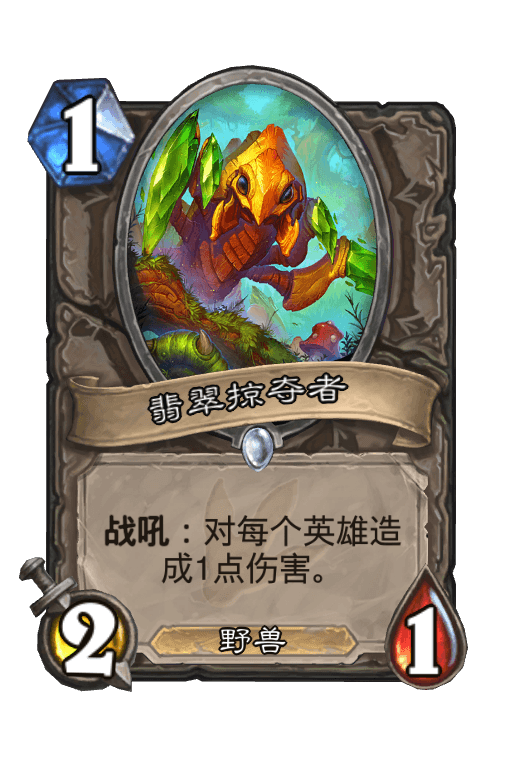 翡翠掠夺者