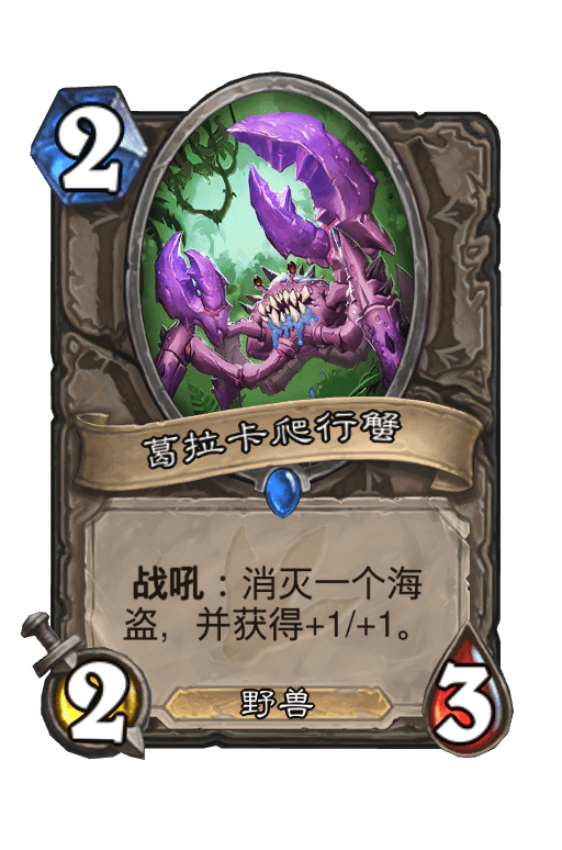 葛拉卡爬行蟹