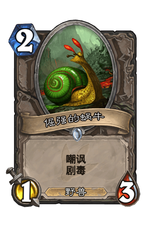 倔强的蜗牛