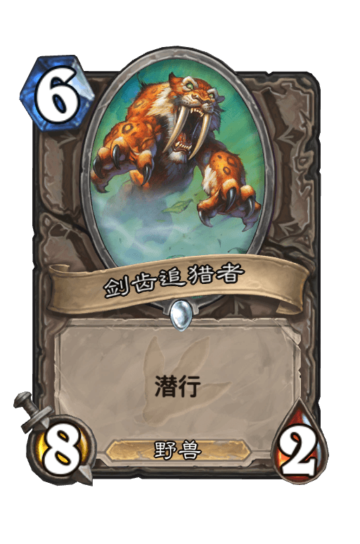 剑齿追猎者